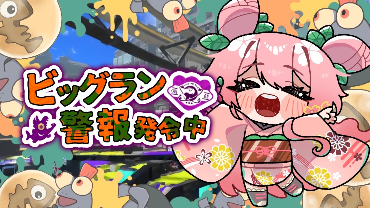 【スプラ参加型】思いっきりビッグランしたい【サーモンラン】