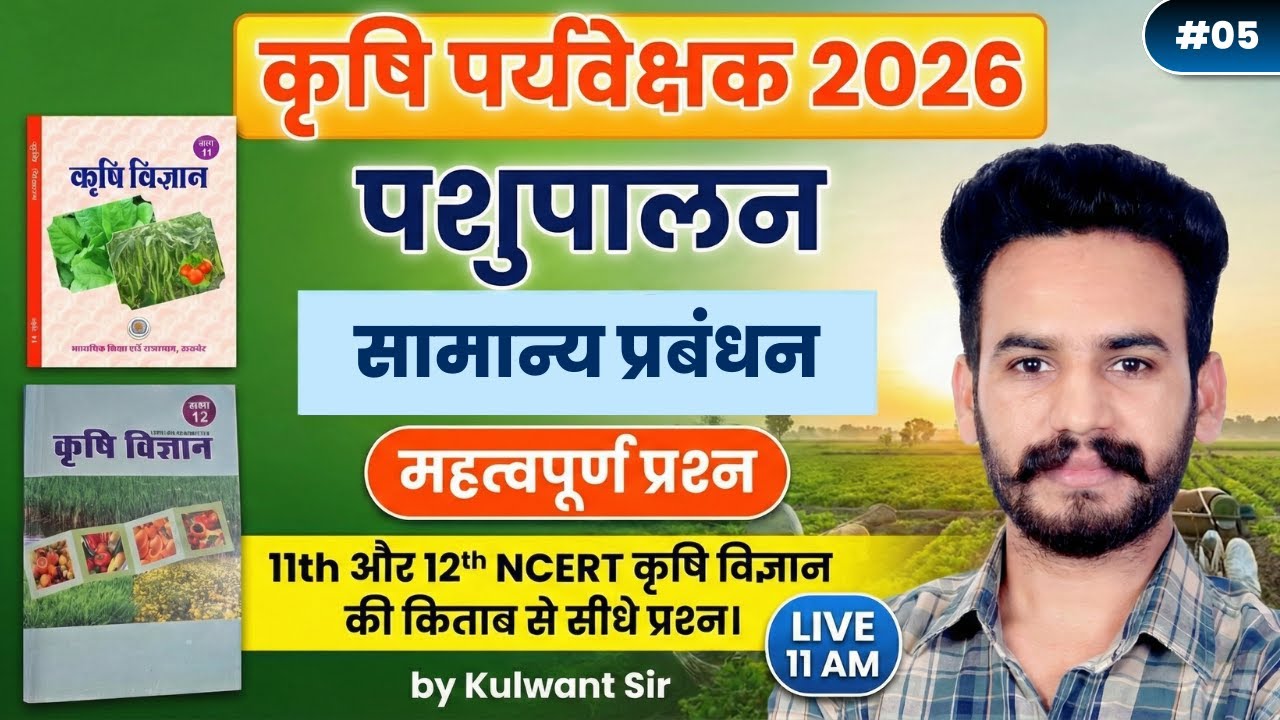 Agriculture Supervisor Classes 2026 | NCERT से सीधे प्रश्न | Animal Husbandry MCQ | 05