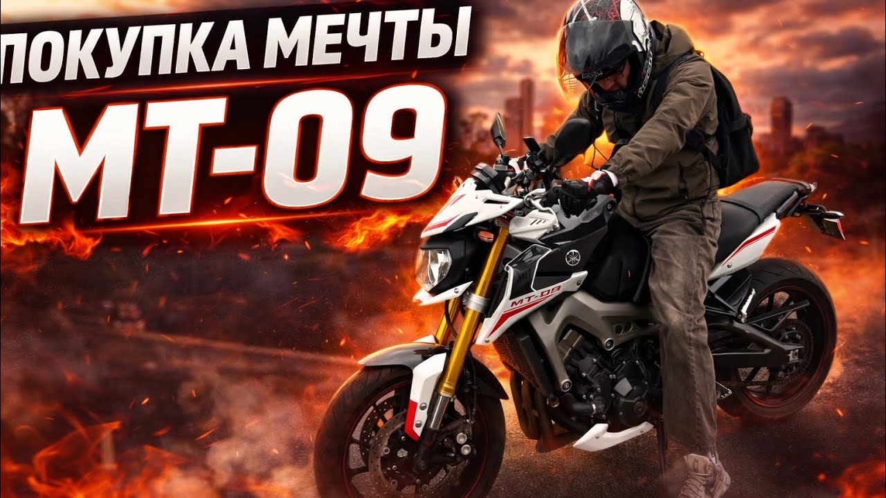 Купил мечту Yamaha MT-09, едем на MT07