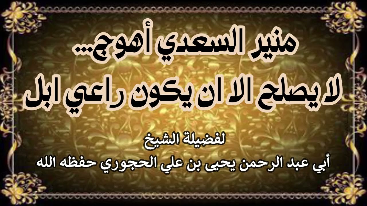 منير السعدي أهوج    لا يصلح الا ان يكون راعي ابل لفضيلة الشيخ يحيى الحجوري حفظه الله
