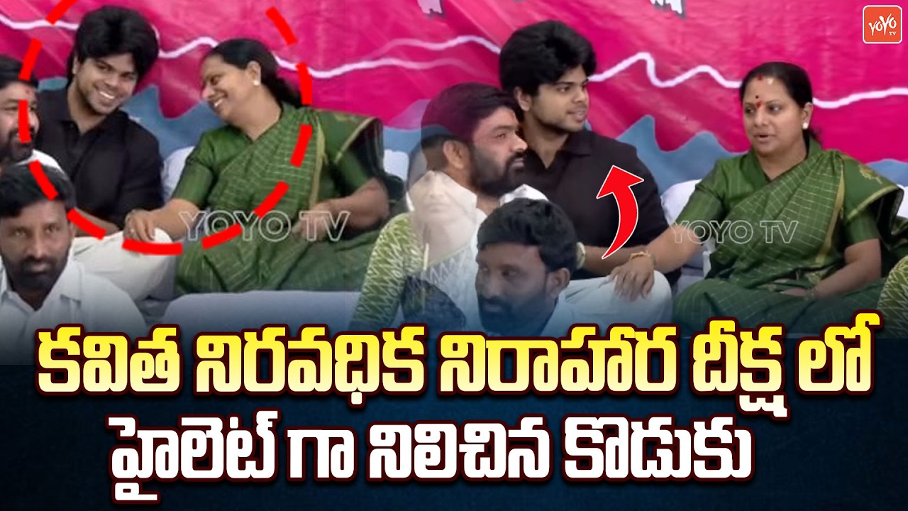 నిరాహార దీక్షలో  కవిత కొడుకు.. Kavitha Hunger Strike | Velugumatla Land Victims| YOYO TV Channel