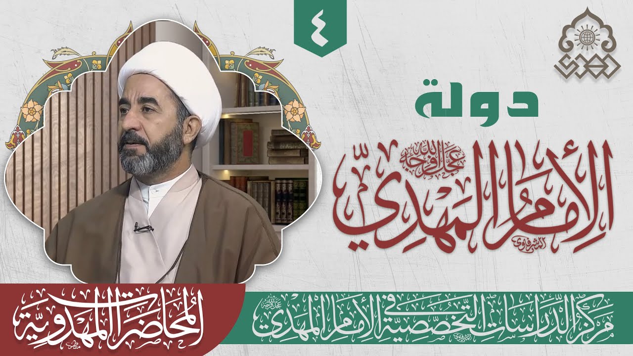 تكامل العلم في عصر الظهور - الشيخ جاسم الوائلي