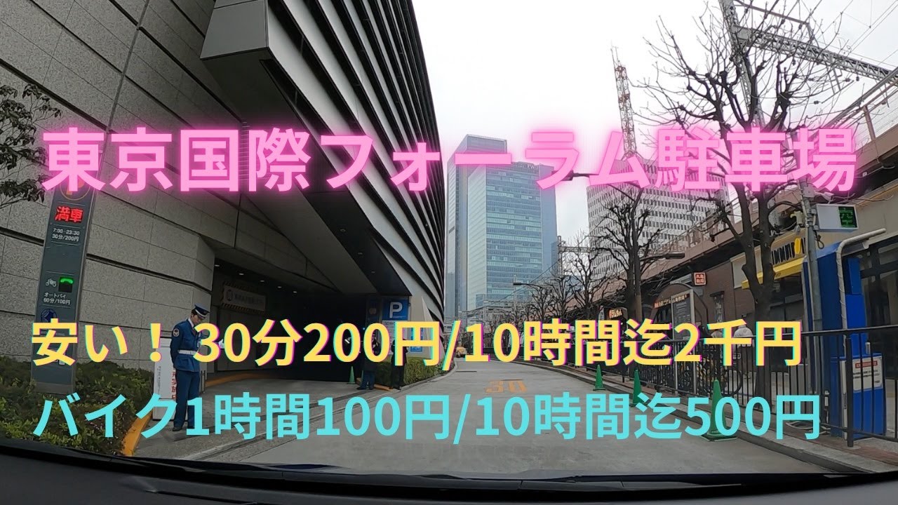 東京国際フォーラム駐車場 / Tokyo International Forum parking