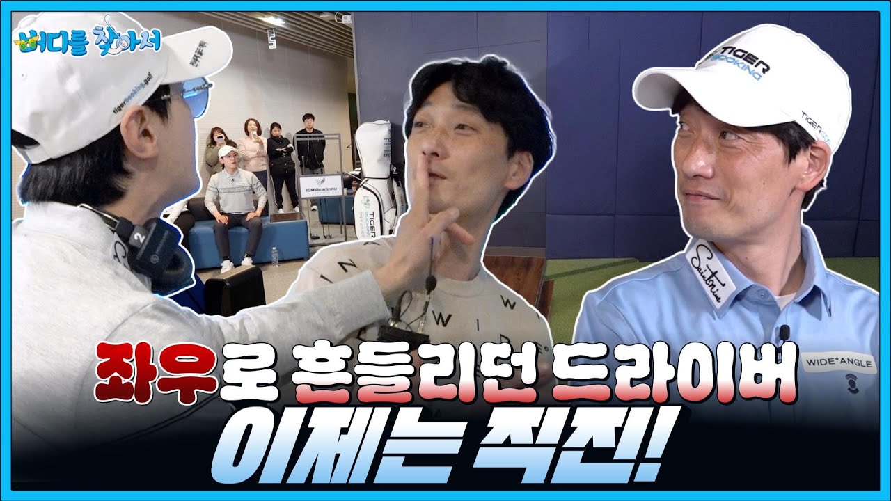 스윙 좋은데 왜 라베가 94타냐고요?! 임진한 매직 폭발🔥#버디를 찾아서┃EP.4-1