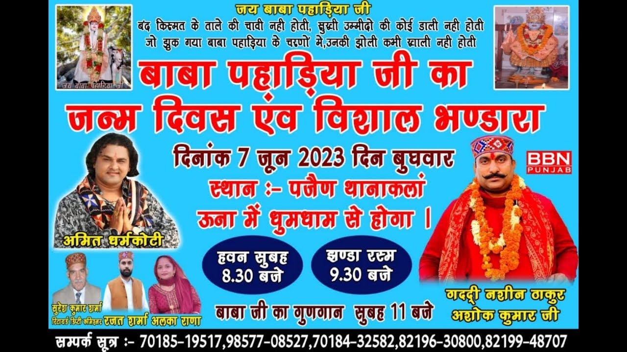 बार्षिक जन्म उत्सव मेला बाबा पहाड़िया जी, जय बाबा बालकनाथ जीमंदिर स्थान पंजेन थानाकलांहवन झण्डा रस्म