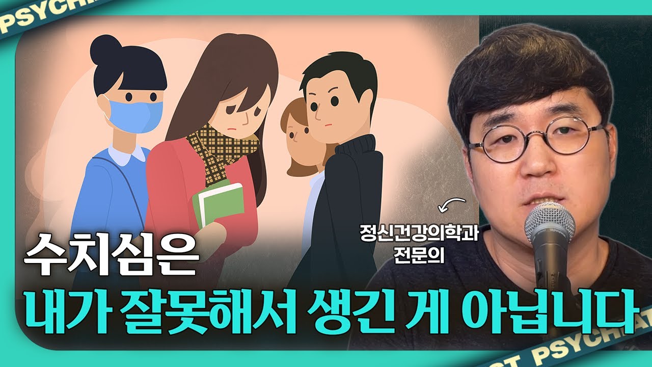 수치심이 쌓이는 진짜 이유는 다른 데 있습니다 [수치심1]
