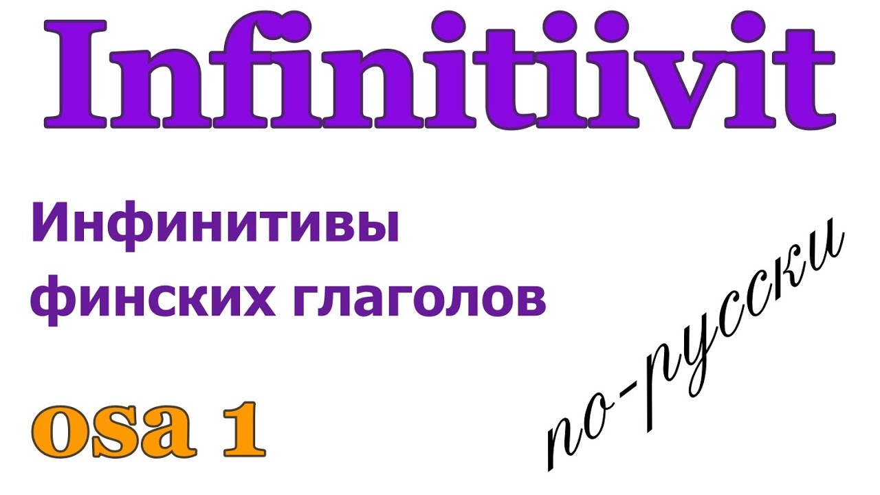 Verbit - infinitiivimuodot, osa 1 (инфинитивы финских глаголов)