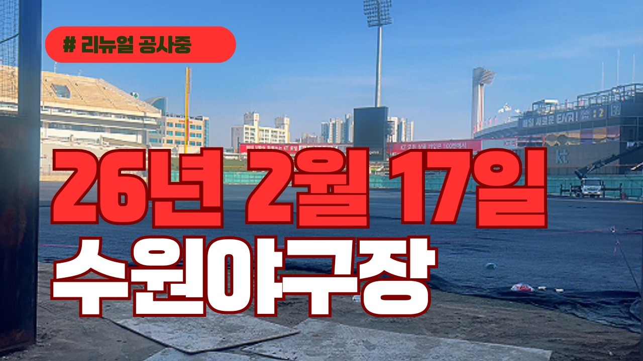 2026수원 KT 위즈 파크 공사 현장 브이로그🏗️ | 의자 교체 & 좌석 배치도 변경 소식