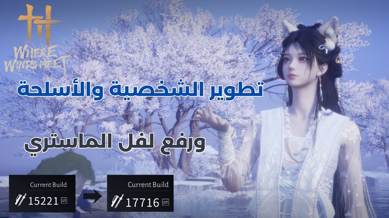 Where Winds Meet │ شرح كامل مختصر لتطوير الشخصية ورفع الماستري