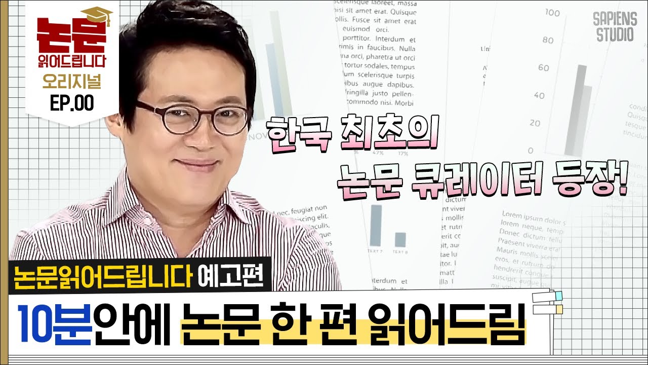 10분 안에 논문 한 편! 김경일 교수가 재미있게 논문 읽어드립니다 [논문읽어드립니다 EP.0] | 김경일 교수