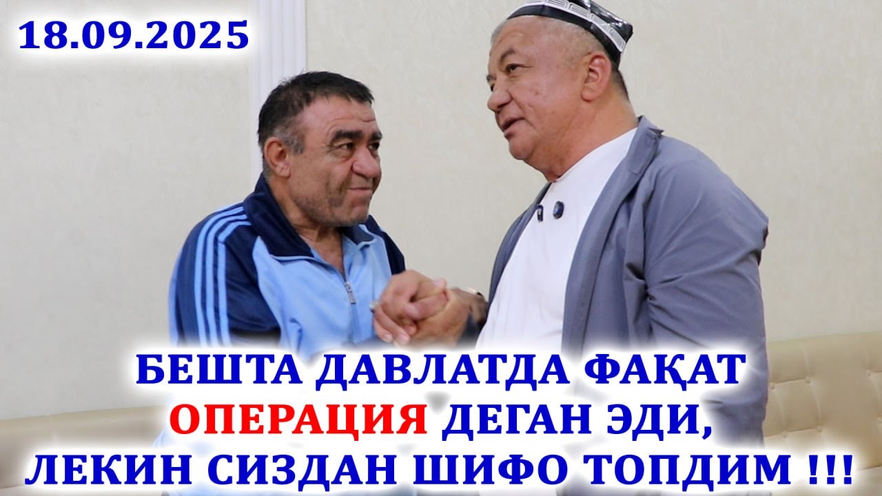 БЕШТА ДАВЛАТДА ФАҚАТ ОПЕРАЦИЯ ДЕГАН ЭДИ, ЛЕКИН СИЗДАН ШИФО ТОПДИМ !!!   18.09.2025