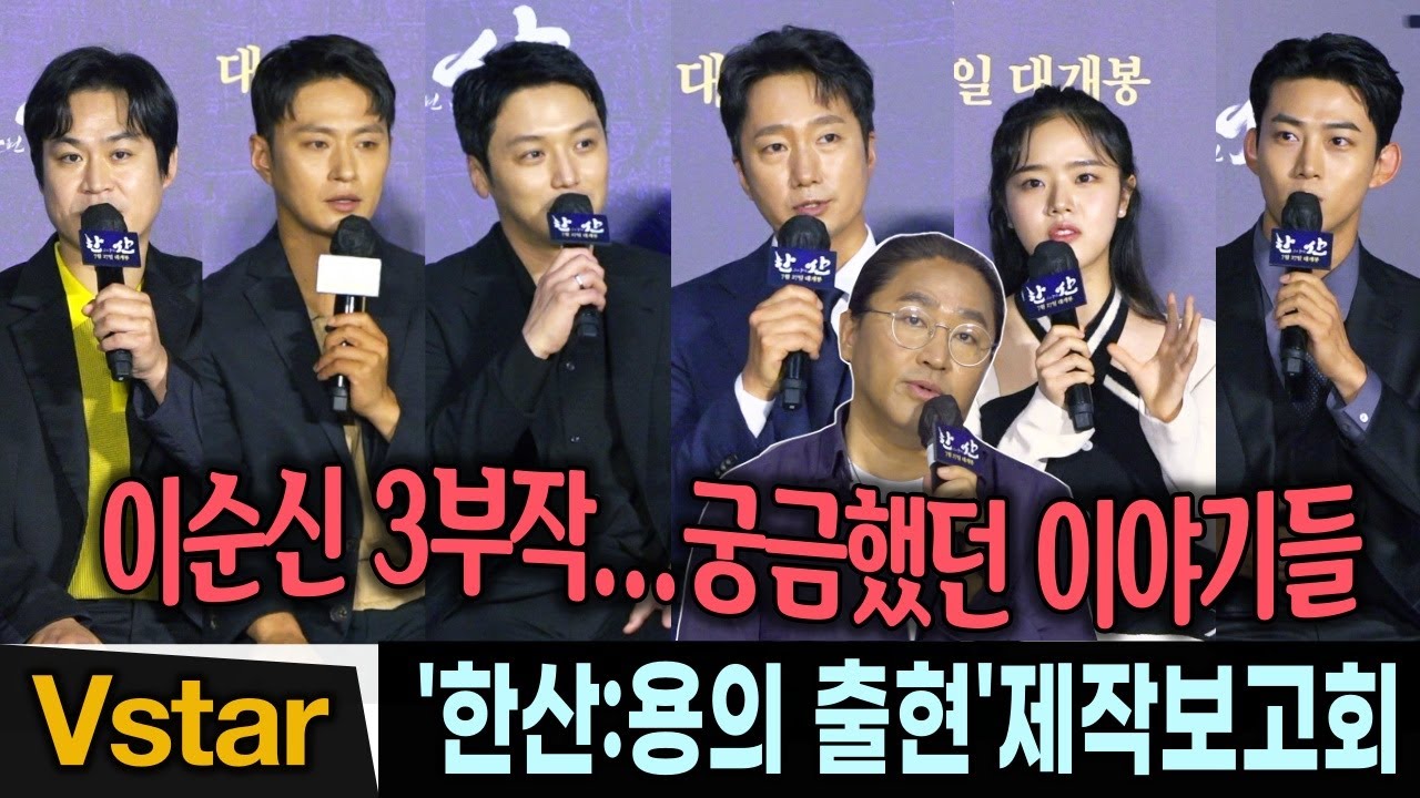 [풀영상] '한산: 용의 출현' 🌊제작과 개봉까지의 이야기들 (박해일, 변요한, 김성규, 김성균, 김향기, 옥택연, 김한민 감독) @ 제작발표회