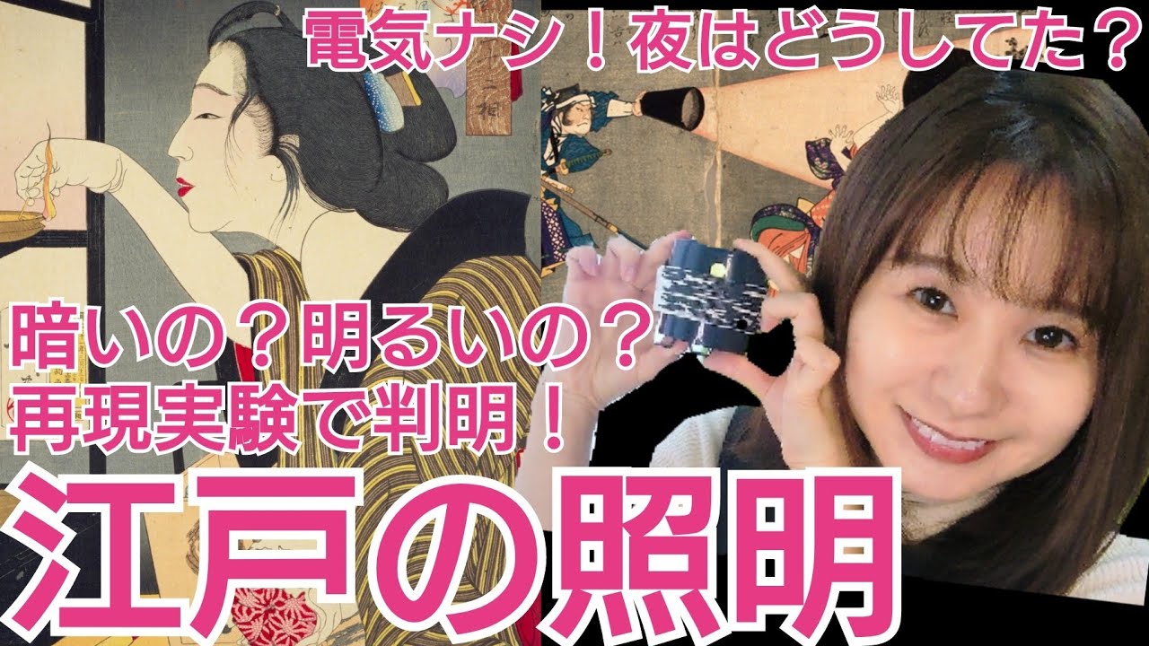 江戸の照明~臭かった?!明るさは?!再現実験やってみた!~