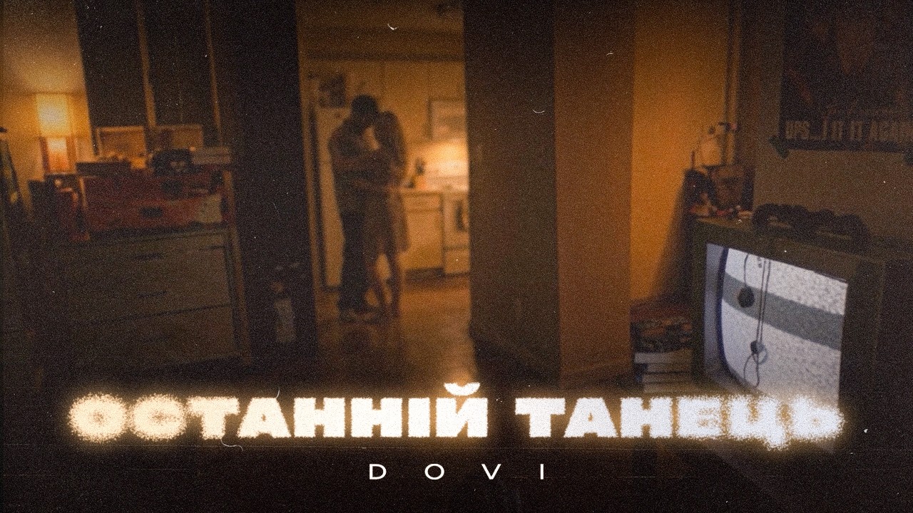 DOVI - Останній танець | Lyric video