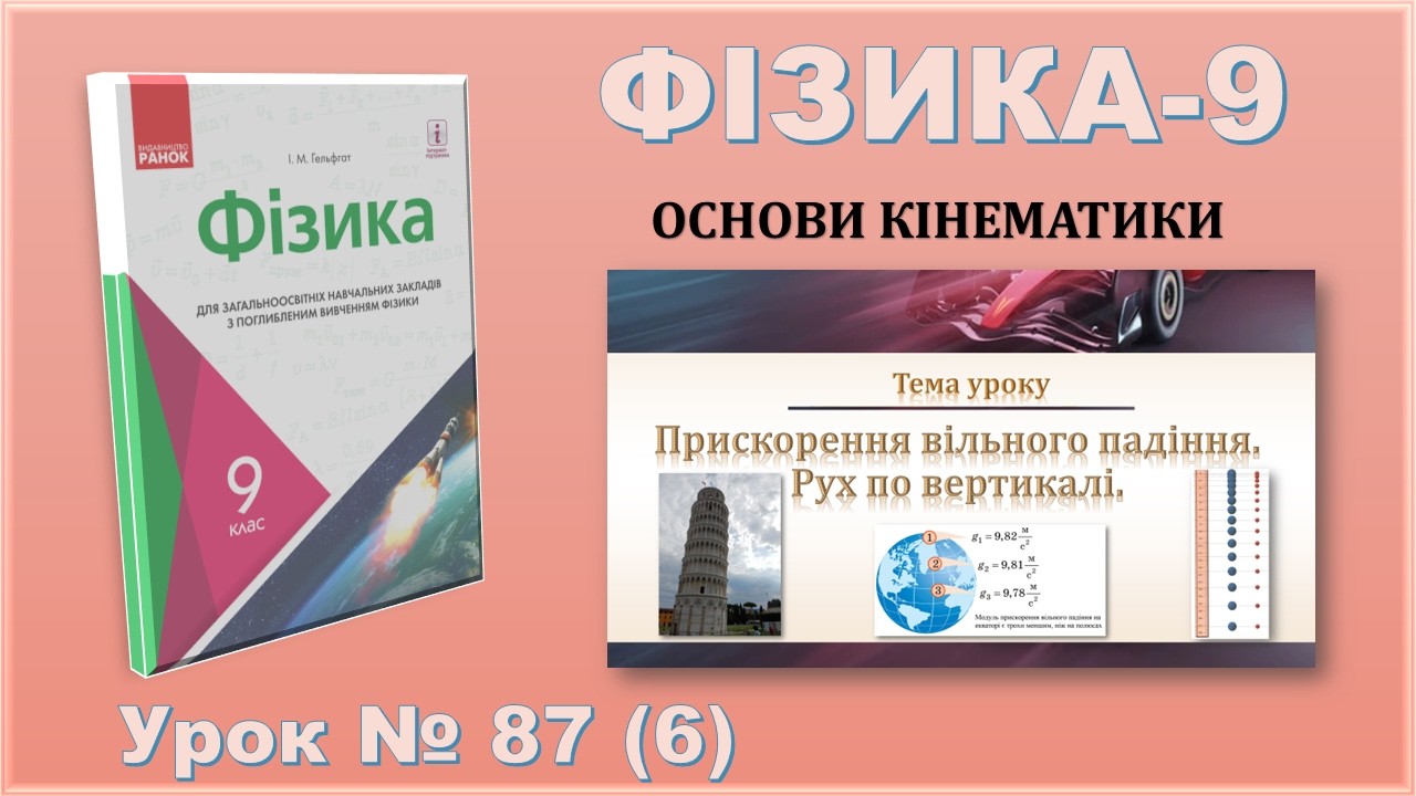 ФІЗИКА-9 | Урок 87 (6) | Прискорення вільного падіння. Рух по вертикалі.