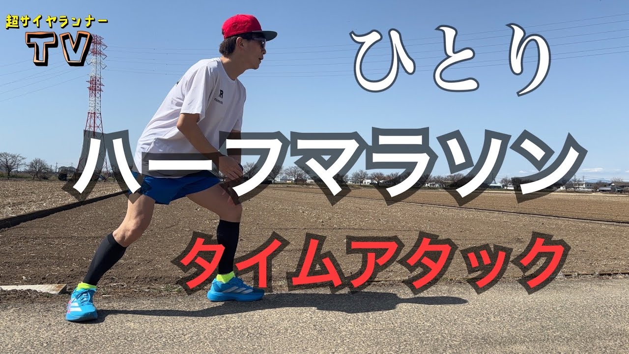 【レース動画？】ひとりハーフマラソンタイムアタックしたら、厳しかった。