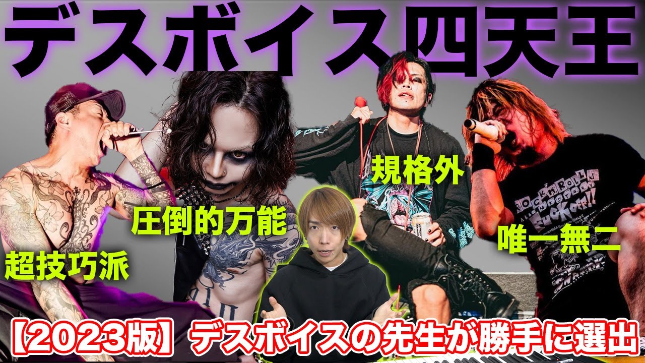 【化け物】デスボイス四天王をプロが勝手に選出&解説してみた【2023版】