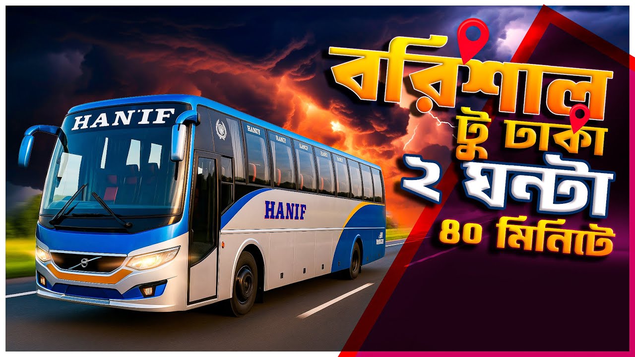 বরিশাল টু ঢাকা । হানিফ এন্টাপ্রাইজ । Barishal to Dhaka by Hanif Enterprise Fuso non ac bus