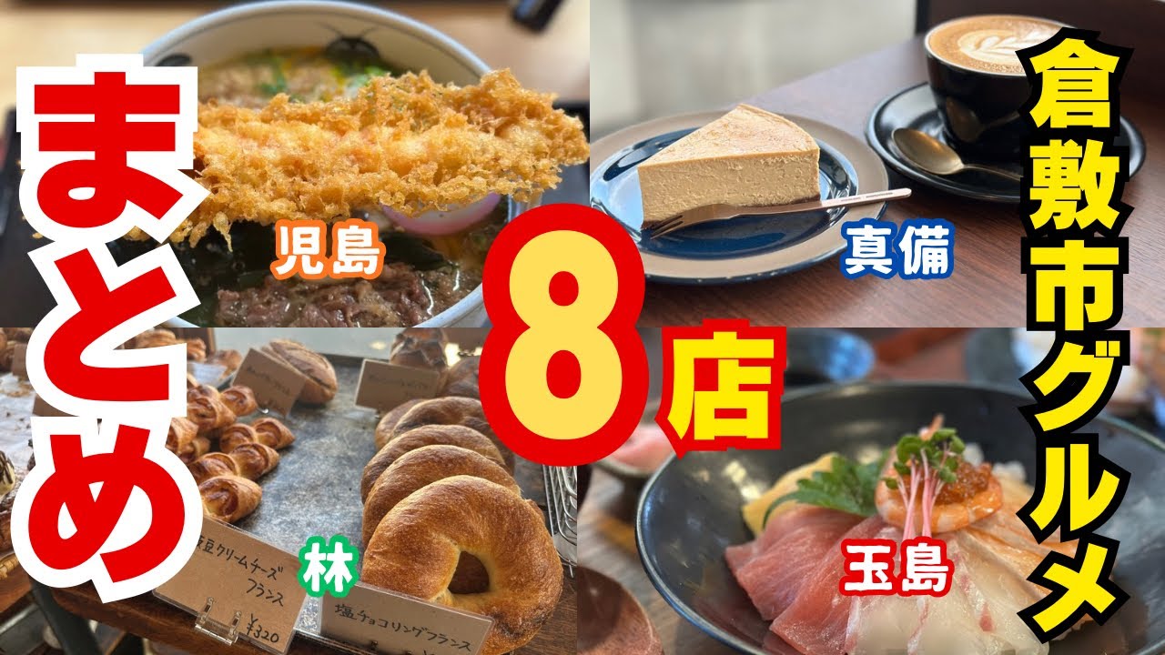 【保存版】倉敷市のおすすめグルメ8選まとめ｜地元民が本気で選んだ名店