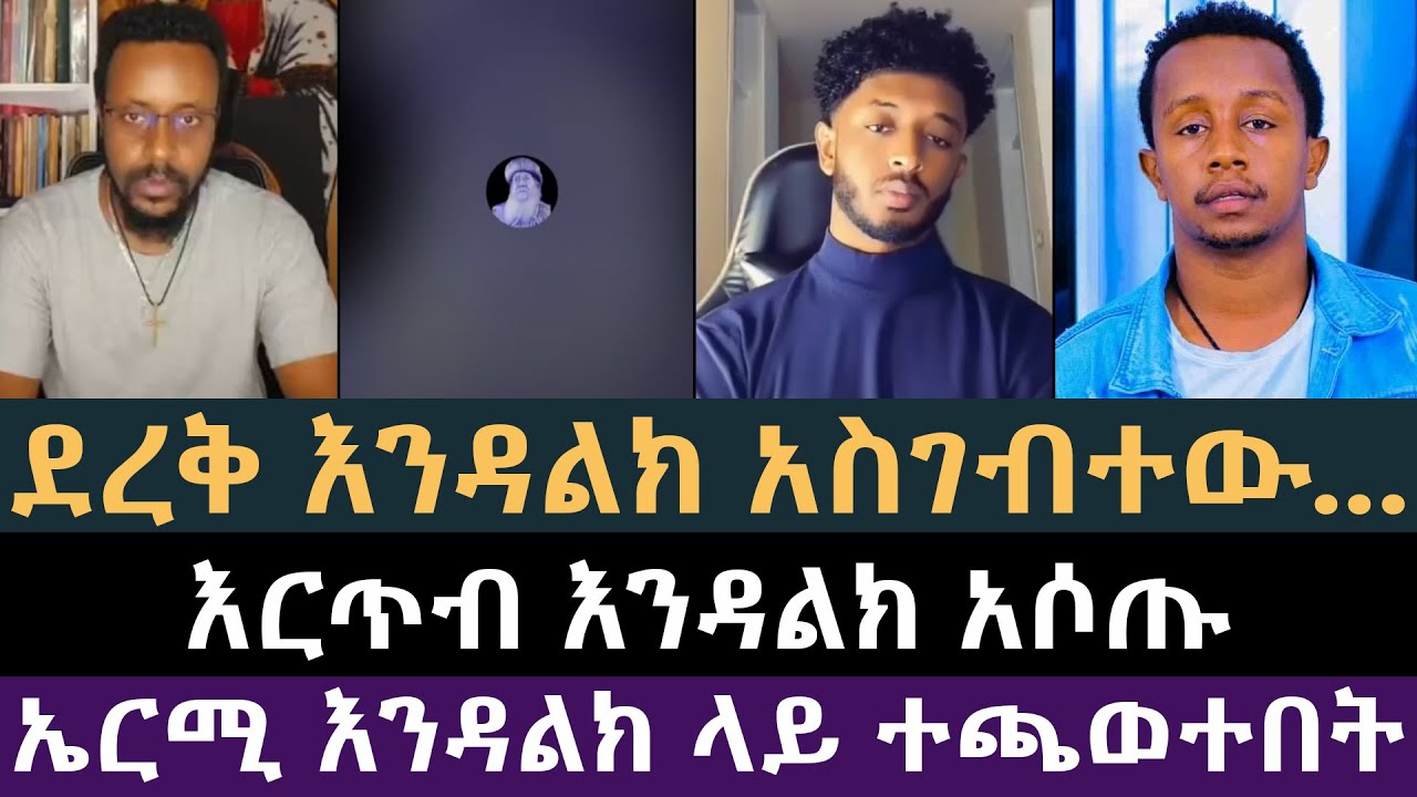 ኤርሚ እንዳልክ ኢንዶሚን አንከራተታት! ዮሐድ ንጉስ,  ኢዮብ ዘ-ሚካኤል