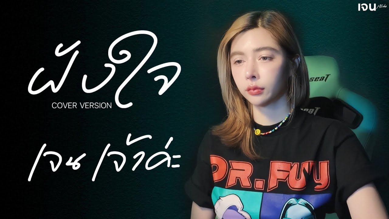 ฝังใจ - เจนเจ้าค่ะ[cover version] | original : DR.FUU ft. ￼ ปีโป้ เสือเล่นไฟ ￼