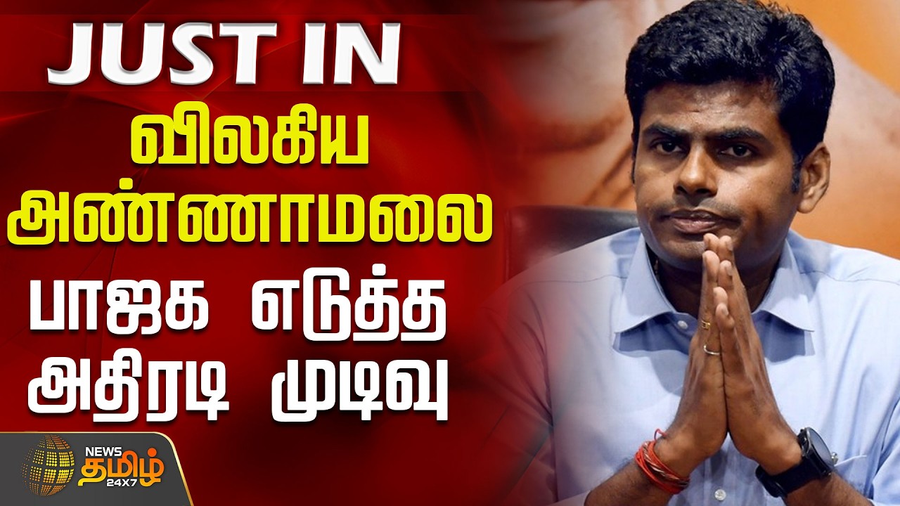 BJP | Annamalai | Nainar Nagendran | விலகிய அண்ணாமலை.. பாஜக எடுத்த அதிரடி முடிவு