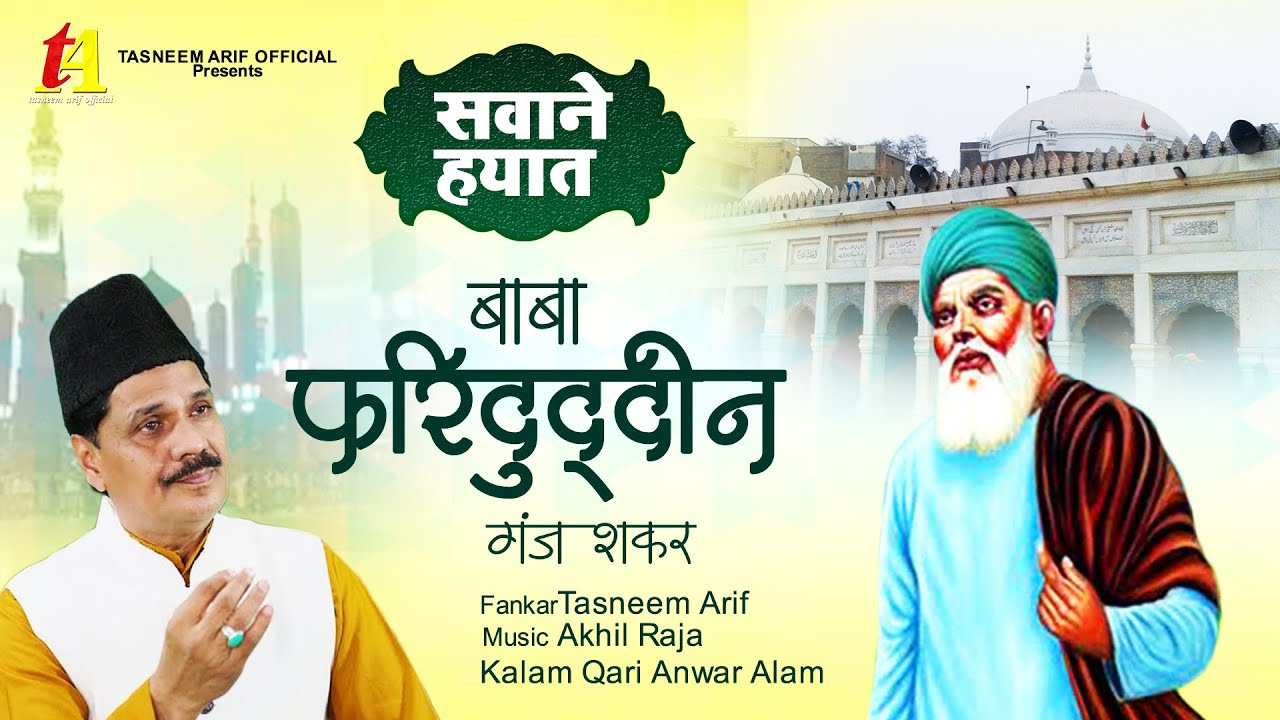 Sawane Hayat - baba fariduddin ganj shakar | Tasneem Arif | Waqiat Qawwali Songs