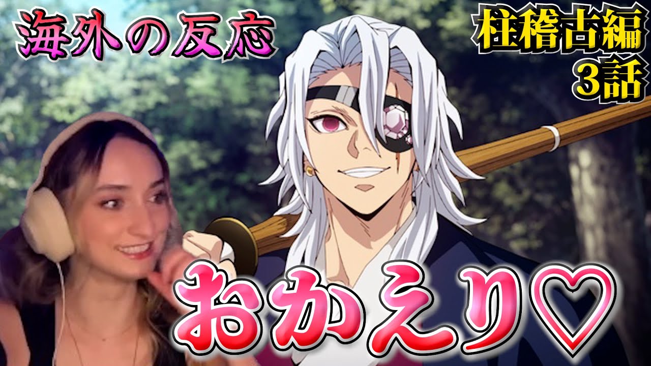 【海外の反応】やったぁ！大好きな天元の登場に大喜びする美人お姉さん【鬼滅の刃 柱稽古編 3話】【英語解説】