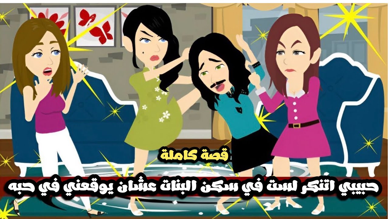 حبيبي اتنكر لست في سكن البنات عشان يوقعني في حبه | قصة كاملة
