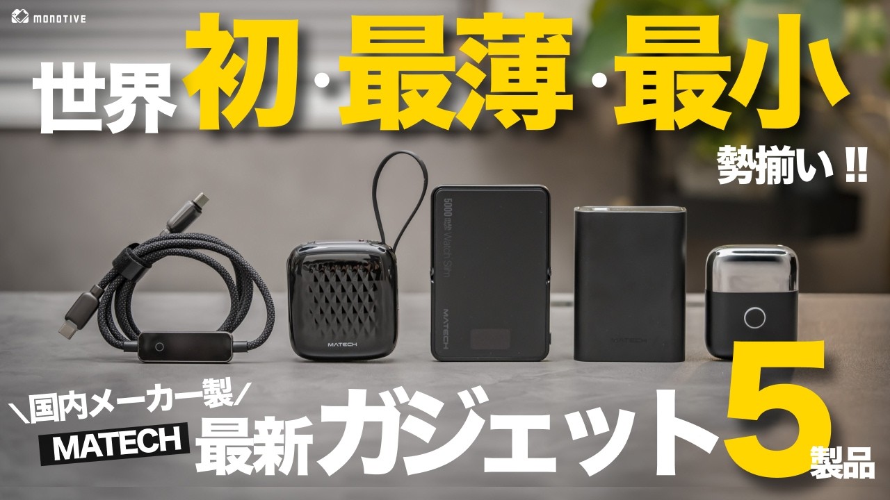 【レベチ】世界初/最小/最薄ガジェット勢揃い！MATECHの新製品5つがヤバすぎる!!