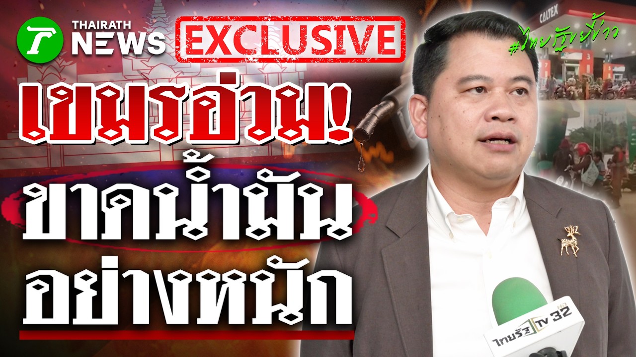 อ.วันวิชิต ฟันธง! เขมรขาดแคลนน้ำมันขั้นวิกฤติ ปิดด่านกระทบกัมพูชาเต็มๆ | 12 มี.ค.69 | ไทยรัฐขยี้ข่าว