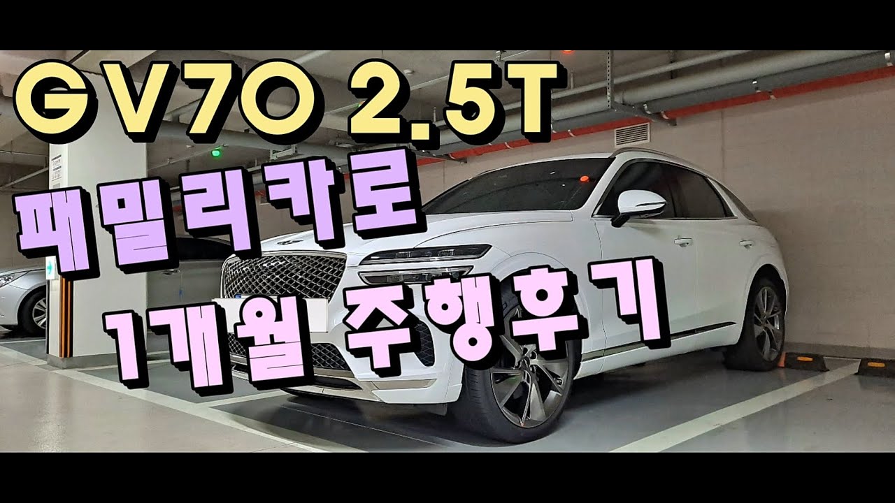 GV70 2.5터보 1개월 1700km 주행 솔직 후기 l 장단점, 연비, 공간, 트렁크[차주인터뷰]