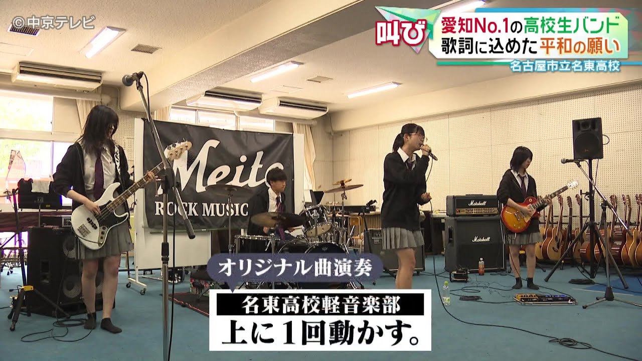 【愛知No.1の高校生バンド】歌詞に込めた平和の願い 名古屋市立名東高校