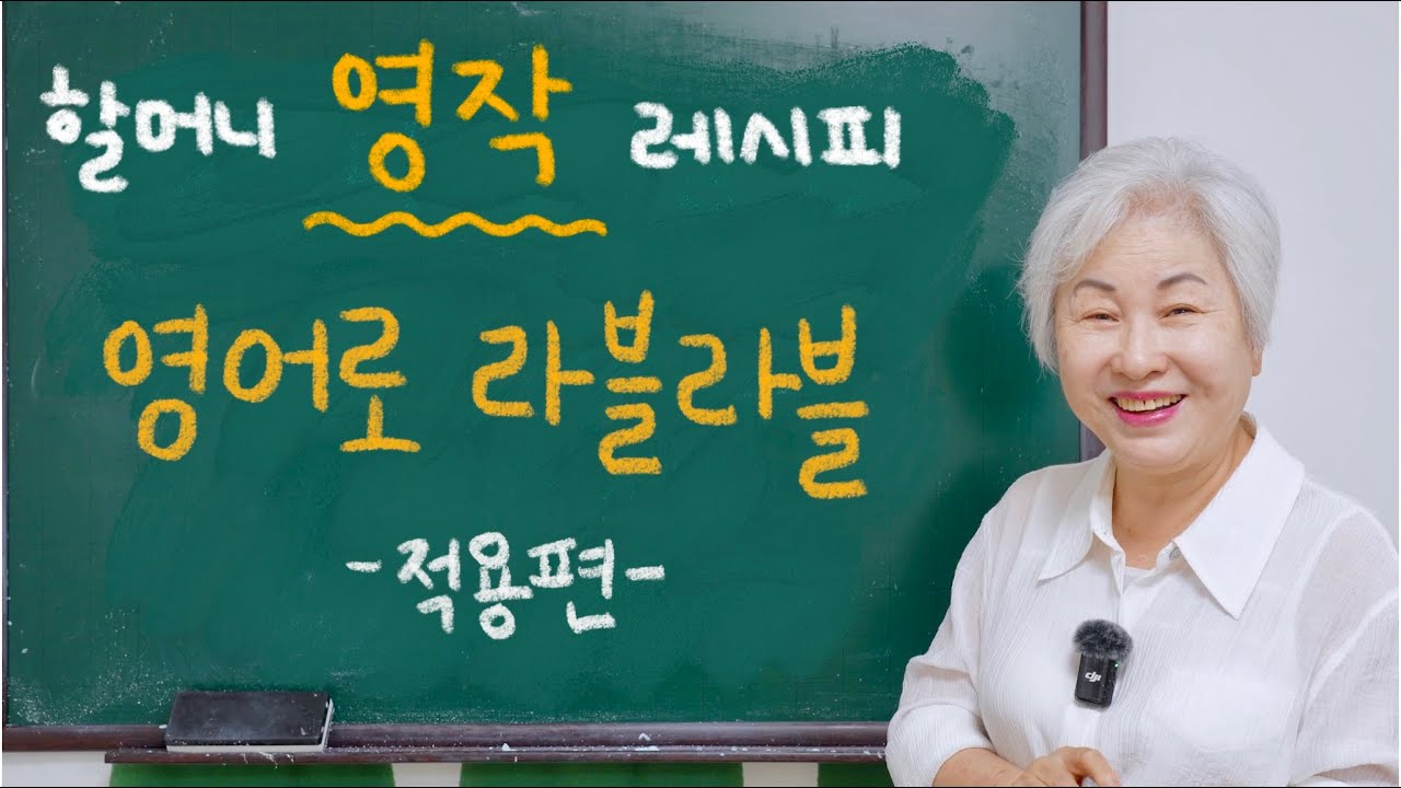 [영어 레시피] 영작 하는 법 3탄 적용편, 영어로 라블라블, 할머니 사랑방 영어