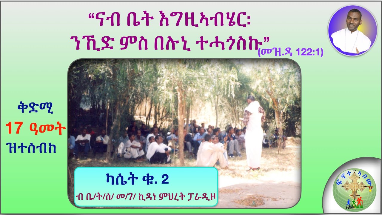 ‘‘ናብ ቤት እግዚኣብሄር: ንኺድ ምስ በሉኒ ተሓጎስኩ !’’ (መዝ.ዳ 122:1) (ብሰ/ወ. ካሳሁን እምባየ)