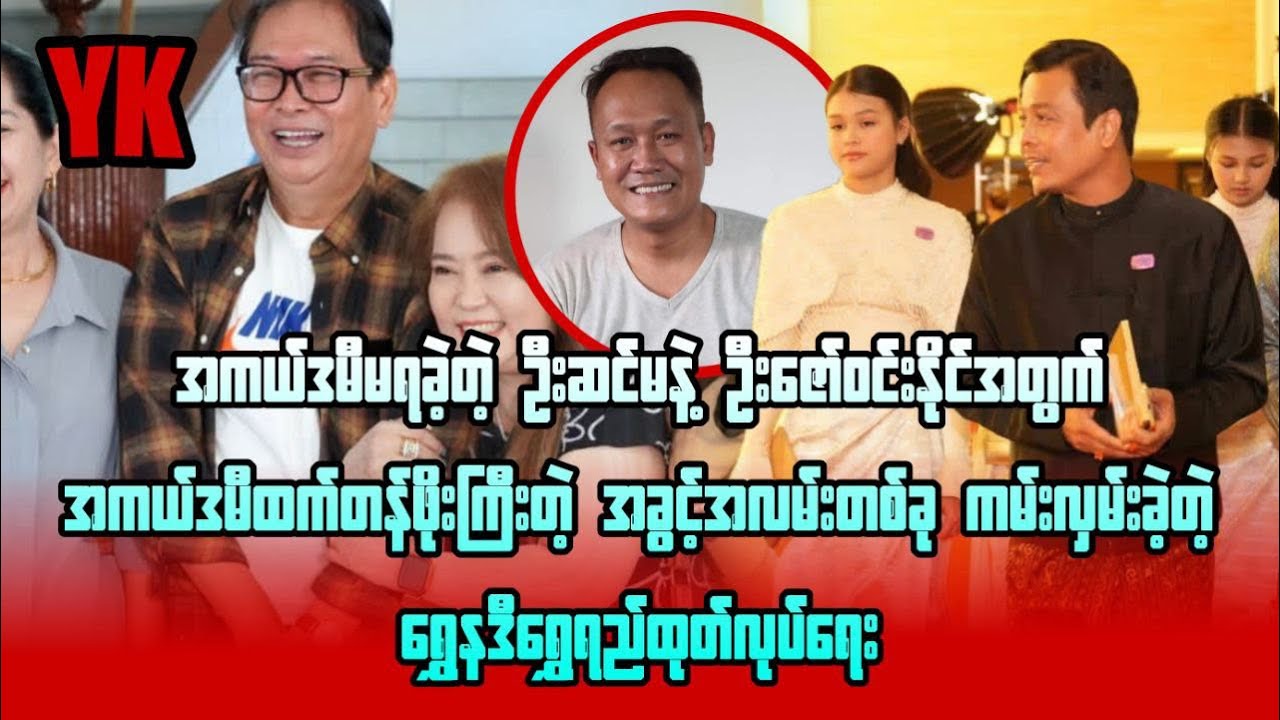 အကယ်ဒမီ နဲ့ အမြဲလွဲချော်နေတဲ့ ဦးဆင်မနဲ့ ဦးဇော်ဝင်းနိုင်