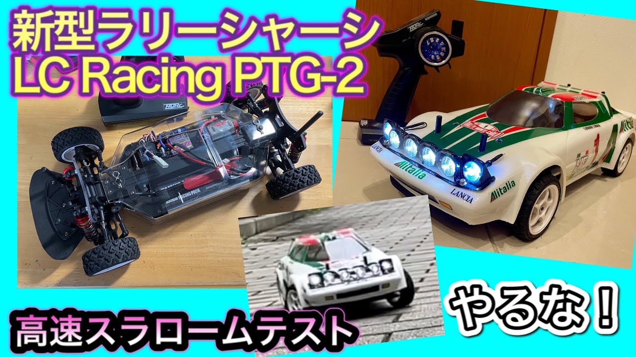 【試走】新型ラリーシャーシ LC Racing PTG-2 高速スラローム
