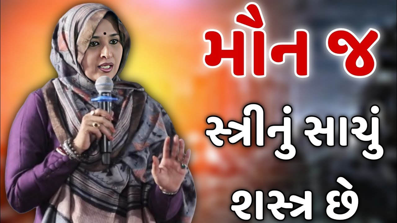 મૌન જ સ્ત્રીનું સાચું શસ્ત્ર છે || nehal gadhavi latest gujarati motivation speech 2025