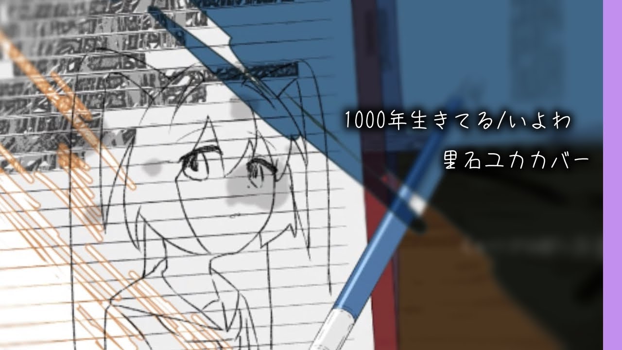 【アニメMV】1000年生きてる/里石ユカ【UTAUカバー】living millennium/Iyowa covered by Satoishi Yuka
