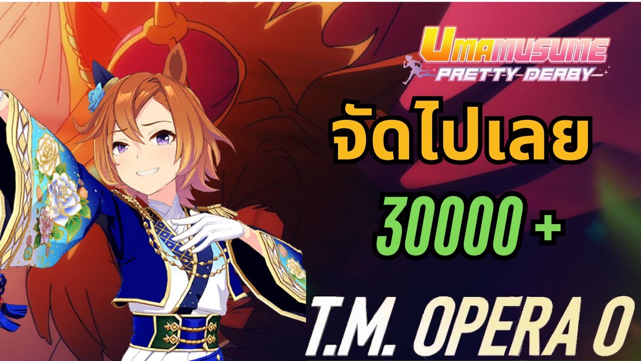 [Umamusume: Pretty Derby]  เปิดกาชา Tm Opera O ปีใหม่