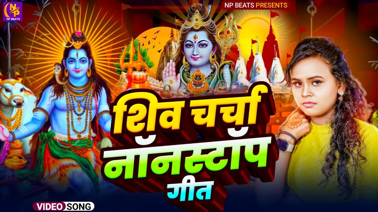 Shiv Charcha Geet 2026 | 2026 का शिवचर्चा भजन | Shiv Charcha Bhajan | Shiv Charcha Geet NonStop 2026