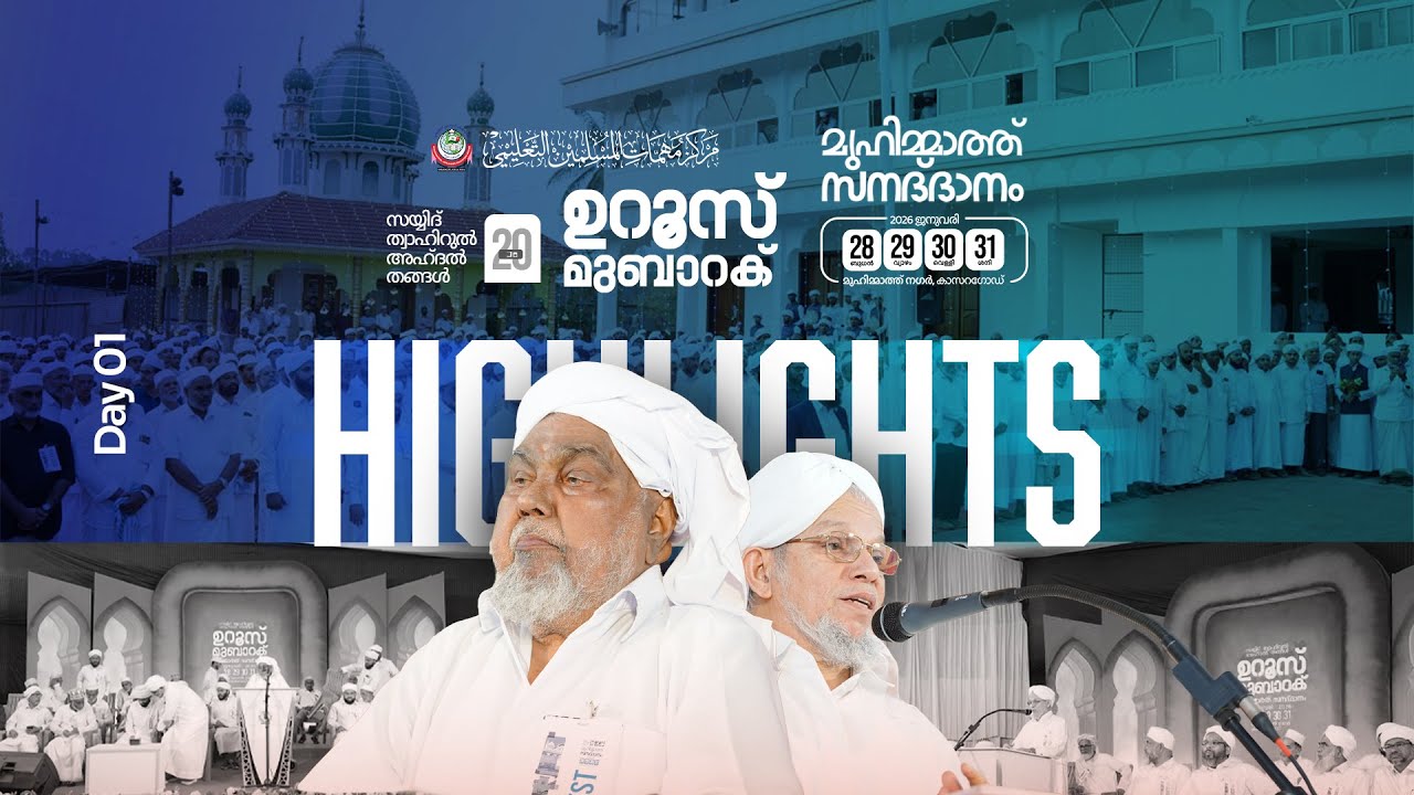 Muhimmath Uroos Mubarak & Convocation Ceremony | DAY 01 | HIGHLIGHTS