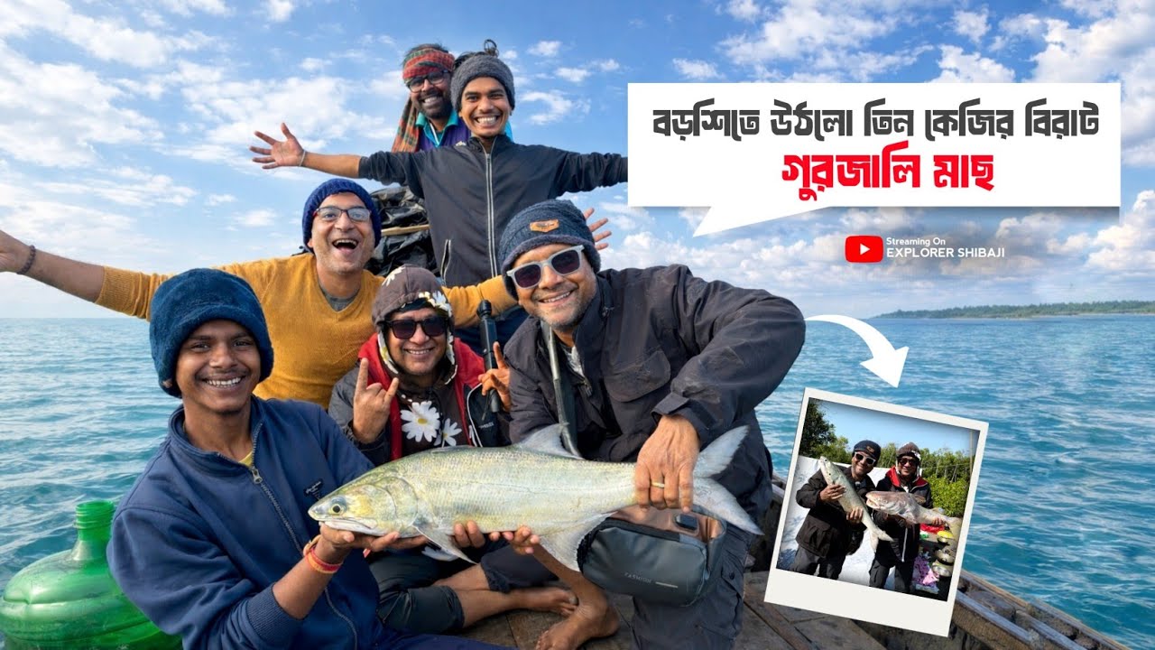 বড়শিতে উঠলো তিন কেজির বিরাট গুরজালি ও আট কেজির মেদ মাছ সহ মোট তিরিশ কেজি মাছ ধরলাম @SUNDARBANVLOG