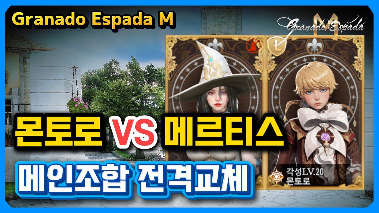 그라나도 에스파다M 🎮 몬토로 vs 메르티스 ❄️ 메인조합 전격교체