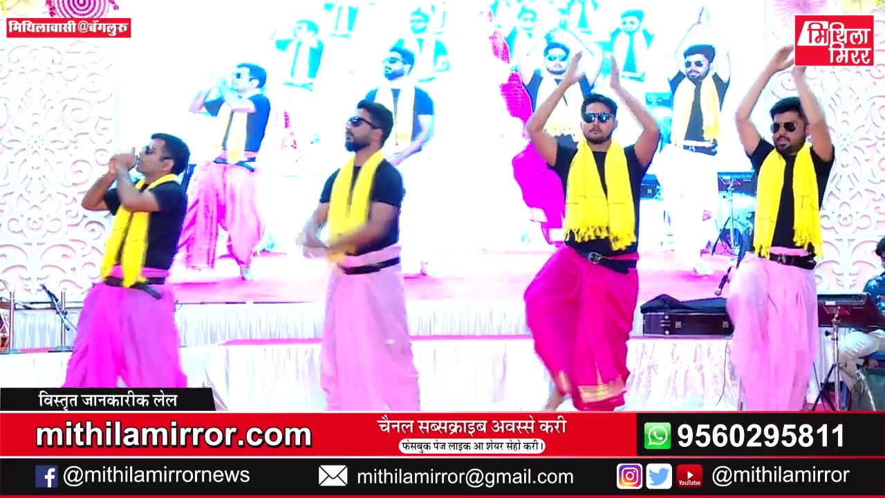 मिथिलावासी एट बेंगलुरूक अभिनव प्रयोग लेजी डांस Lazy Dance Performance