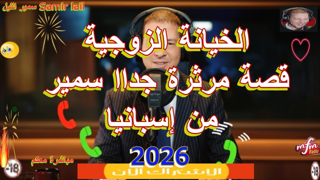 Samir lail سمير الليل  قصة مرثرة جداا سمير من إسبانيا