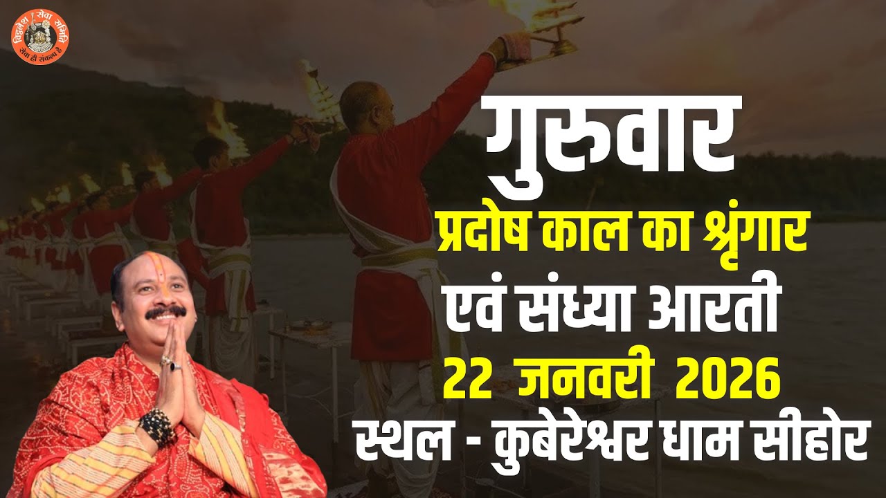 🔴गुरुवार प्रदोष काल का श्रृंगार एवं संध्या आरती ||22 जनवरी 2026 || स्थल - कुबेरेश्वर धाम सीहोर
