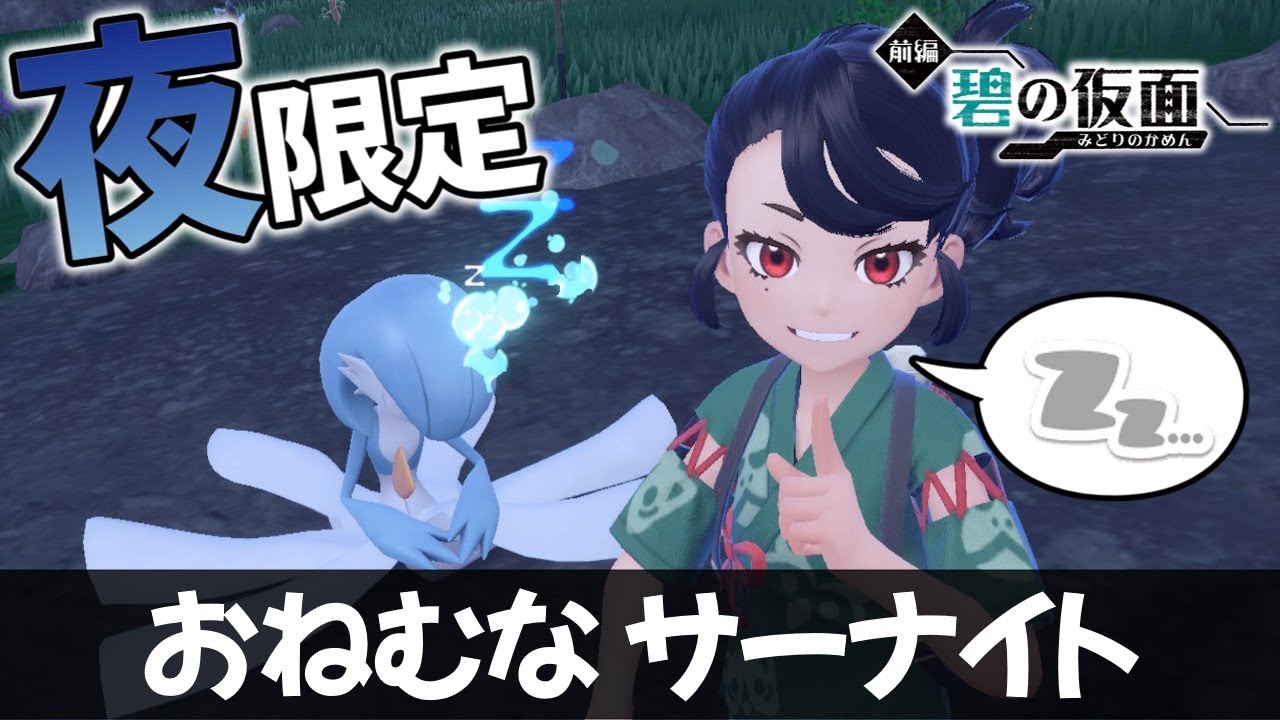 【SVだけなら初】キタカミの里で夜限定の証を持った色違いサーナイトが欲しい！【ポケモンSV】【ゆっくり実況】
