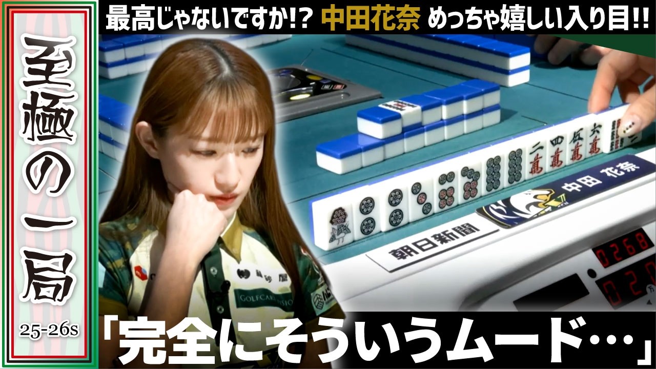 【Mリーグ】最高じゃないですか！？BEAST X『中田 花奈』完全にそういうムード！？めっちゃ嬉しい入り目！？【麻雀/名場面】