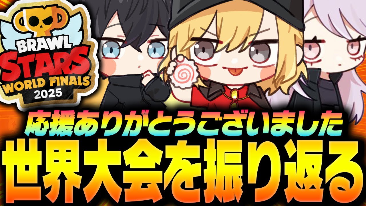 【ブロスタ】世界大会について振り返ります【してたんぽ】
